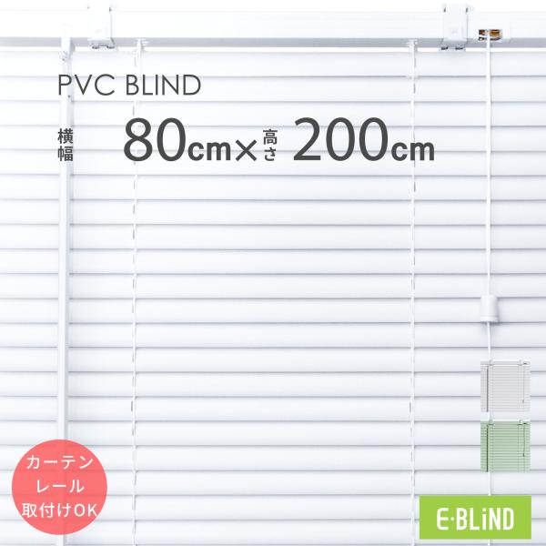 ブラインド ブラインドカーテン プラスチックブラインド 幅80cm 高さ200cm スラット幅25m...