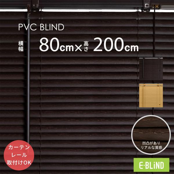 ブラインド ブラインドカーテン プラスチックブラインド エンボス 幅80cm 高さ200cm スラッ...