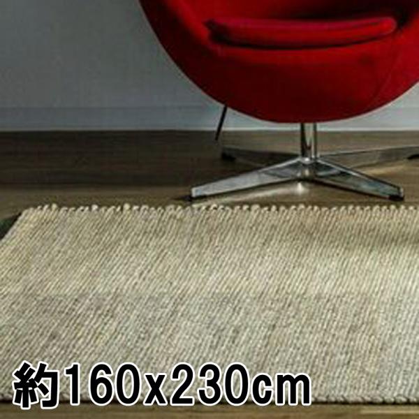ラグ カーペット 160x230 秋 冬 手織り(手機) ALENO 101 ベージュ 快適 ウール...