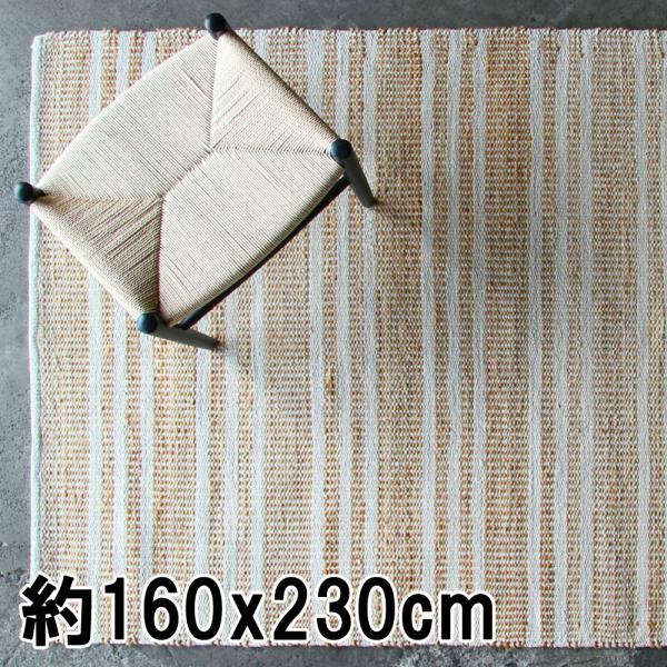 ラグ ラグマット 約2.5畳 160x230cm ナチュラル 平織り(手機) 絨毯 ジュート KRA...