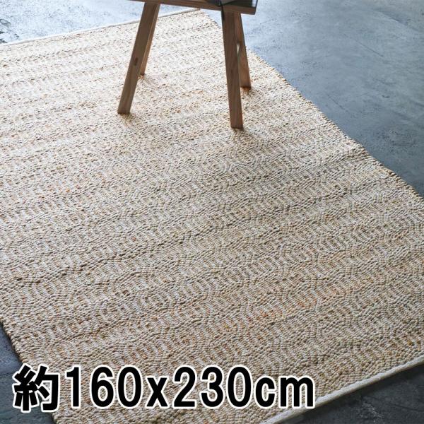 ラグ ラグマット 約2.5畳 160x230cm ナチュラル 平織り(手機) 絨毯 ジュート KRA...