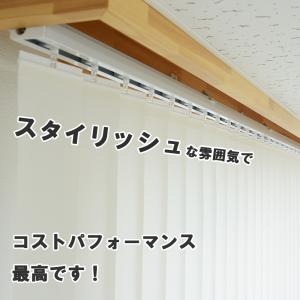 バーチカルブラインド カーテンレール取付け可 ...の詳細画像4