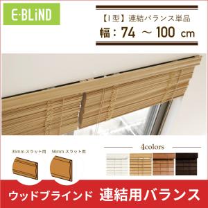 ウッドブラインド連結設置用  I型バランス（単品） 【幅:〜100cm】｜e-blind