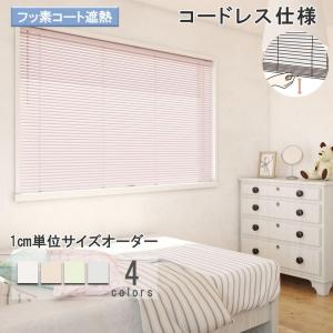 立川機工 ブラインド アルミ コードレス仕様標準 ブラインドカーテン