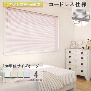 立川機工 ブラインド アルミ コードレス仕様標準 ブラインドカーテン