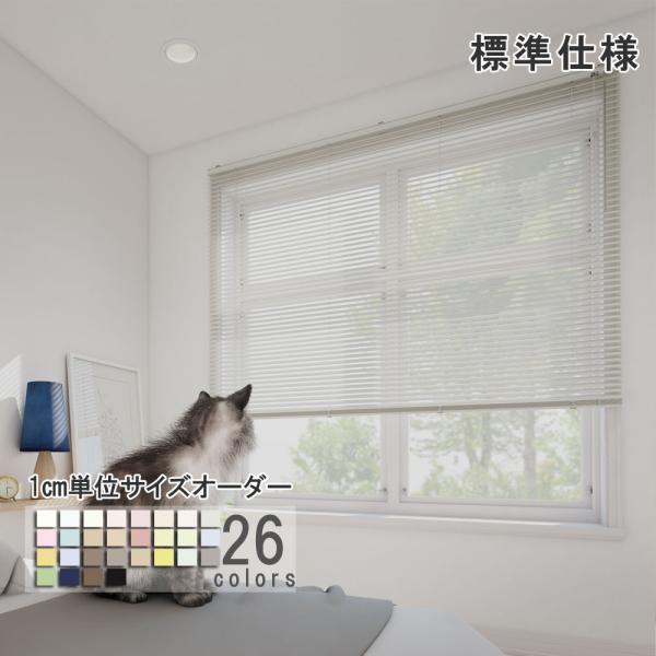 ブラインド アルミ 標準仕様 立川機工 ブラインドカーテン 幅15〜260cm  高さ11〜300c...