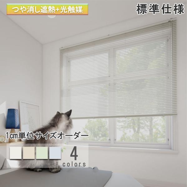 ブラインド アルミ 標準仕様 つや消し遮熱+光触媒 立川機工 ブラインドカーテン 幅15〜260cm...