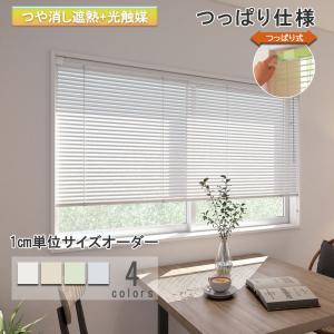 立川機工 ブラインド アルミ つっぱり仕様 つや消し遮熱 ブラインド