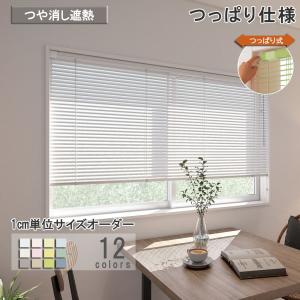 立川機工 ブラインド アルミ つっぱり仕様 ブラインドカーテン 幅45