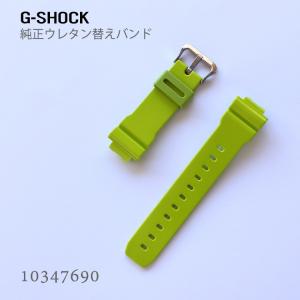 カシオ CASIO G-SHOCK Gショック 純正 替えバンド ベルト ウレタン 黄緑 グリーン 10347690