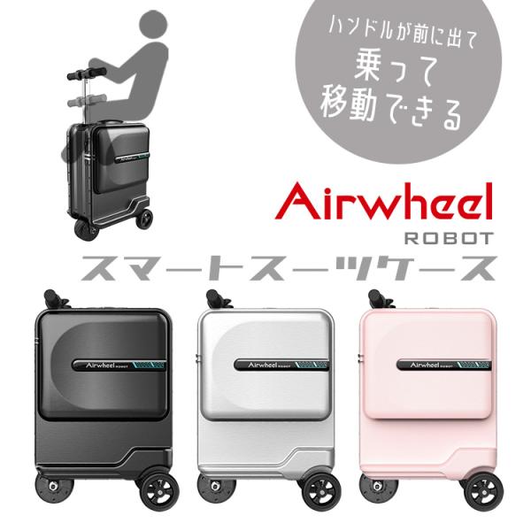 乗れる！ Airwheel ROBOT スマートスーツケース エアホイール ロボット スーツケース ...