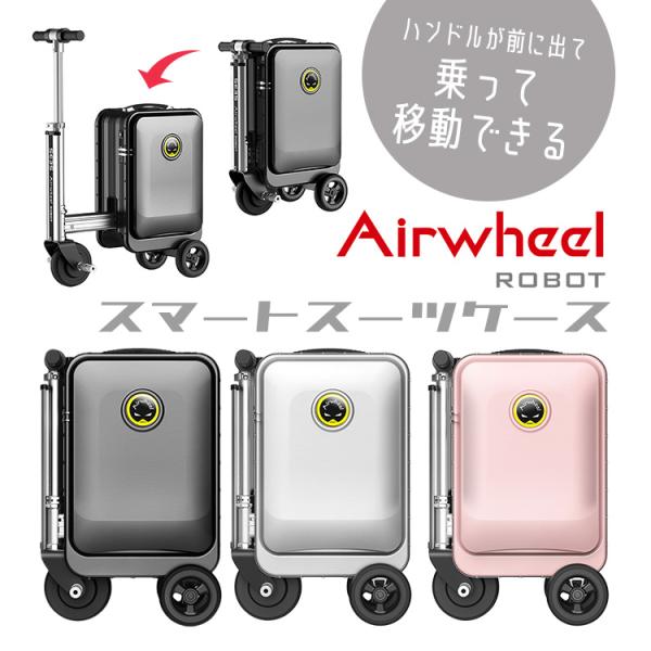 乗れる！ Airwheel ROBOT スマートスーツケース SE3S-SV シルバー エアホイール...
