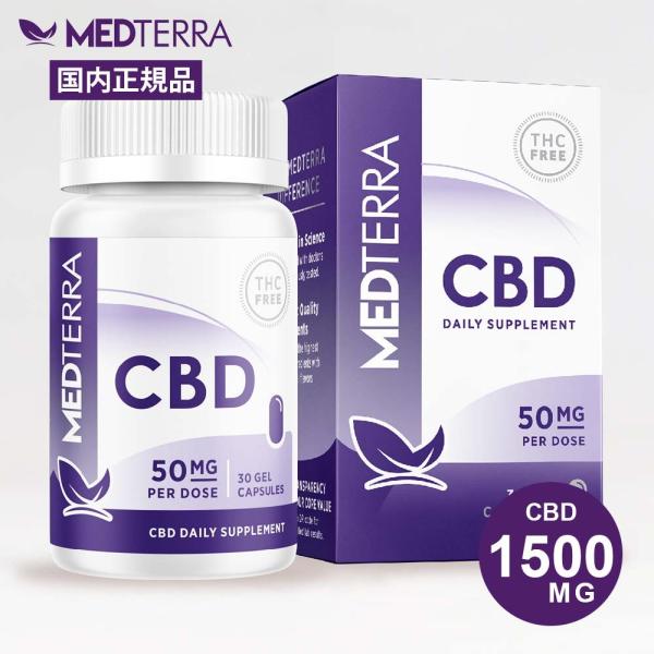 CBD カプセル オイル 大容量 30粒 1500mg 1粒50mg 高濃度 メディテラ おすすめ ...