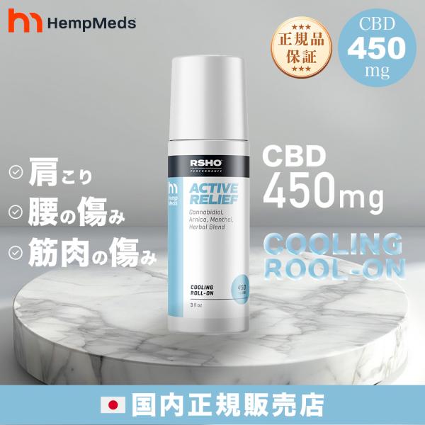 ヘンプメッズ CBD ロールオン ボディケア クリーム 肩こり 頭痛 腰痛 痛み 鎮静 450mg ...