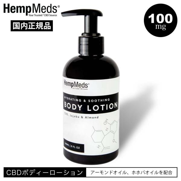 CBD ハイドレーティング &amp; スージング ボディローション ホホバ &amp; アーモンド 100mg ヘ...