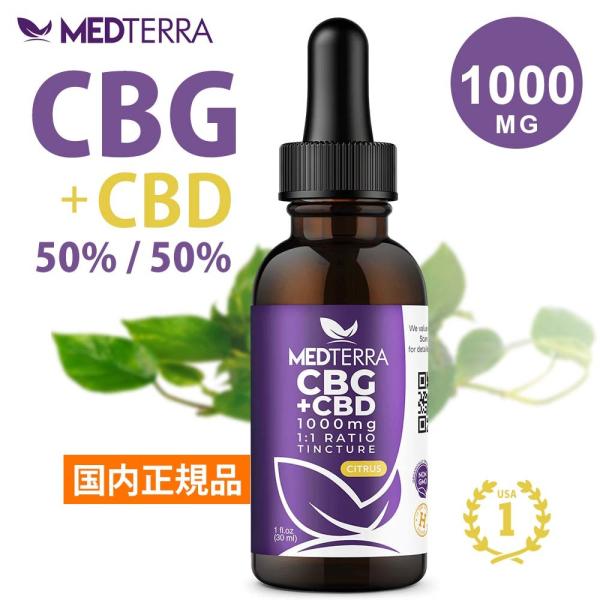 CBG CBD 50% オイル 大容量 30ml 1000mg 高濃度 メディテラ おすすめ 安全 ...
