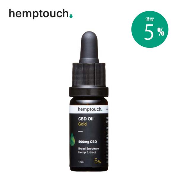 hemptouch CBD ヘンプタッチ オイル 濃度 5% 500mg ゴールド 10ml おすす...