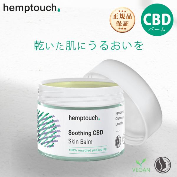 ヘンプタッチ hemptouch CBD スージング スキンバーム 高濃度 ボディ バーム ボディク...
