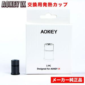 （SALE） AOKEY iX メーカー純正 交換用発熱カップ AOKEY アオキー 汚れ、紛失に 正規品 全カラーに対応