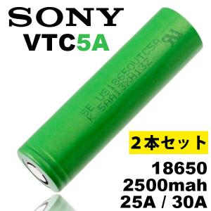 （2本セット） リチウムイオン電池 バッテリー 18650 ソニー Sony VTC5A 2500mah 充電可 正規品保証 ベイプ VAPE 電子タバコ 電子機器 PSE認証済 フラットトップ｜e-bms-store