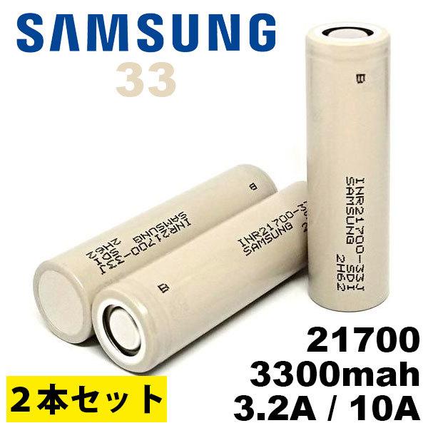 （2本セット） リチウムイオン電池 バッテリー 21700 サムスン Samsung 21700 3...