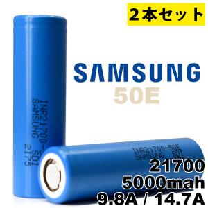 （2本セット） リチウムイオン電池 バッテリー 21700 サムスン Samsung 21700 50E 5000mAh 充電可 正規品保証 ベイプ 電子タバコ 電子機器 PSE認証  [代引不可]｜e-bms-store
