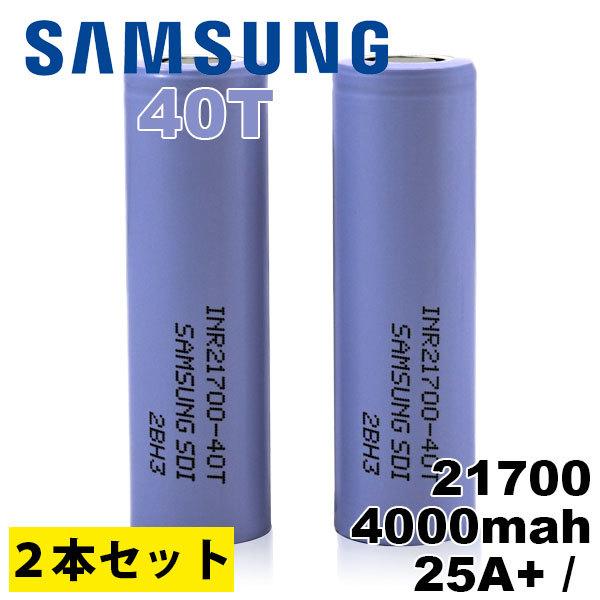 （2本セット） リチウムイオン電池 バッテリー 21700 サムスン Samsung 21700 4...