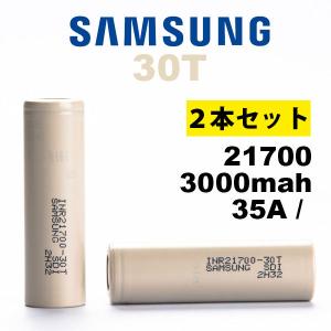 （2本セット）リチウムイオン電池 バッテリー  21700 サムスン Samsung 21700 30T 3000mAh 充電可 正規品保証 ベイプ VAPE 電子タバコ PSE認証済  [代引不可]｜e-bms-store