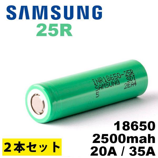 （2本セット） リチウムイオン電池 バッテリー 18650 バッテリー サムスン Samsung 2...