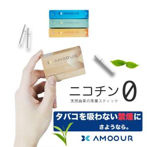 タバコ タール ニコチン0 ゼロ アムール 1箱 アイコス IQOS スティック ノンニコチン ニコチンレス 茶葉 加熱式タバコ 電子タバコ メンソール ミント レギュラー