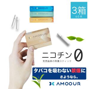 タバコを吸う禁煙を始めよう アイコス互換 ヒートスティック アムール ニコチン0 ゼロ 天然由来 禁煙 加熱式タバコ Amoour 3箱 電子タバコ 最安値 価格比較 Yahoo ショッピング 口コミ 評判からも探せる