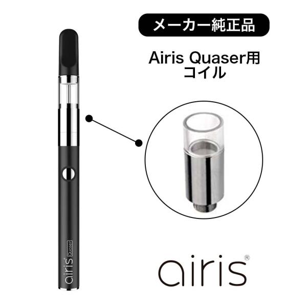 Airis Quaser 交換用コイル5個セット 510規格 CBD ワックス シャッター 充填用 ...