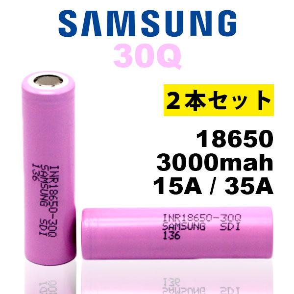 （2本セット） リチウムイオン電池 バッテリー 18650 バッテリー サムスン Samsung 3...