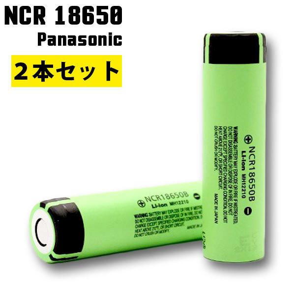 （2本セット） リチウムイオン電池 バッテリー 18650 パナソニック Panasonic NCR...