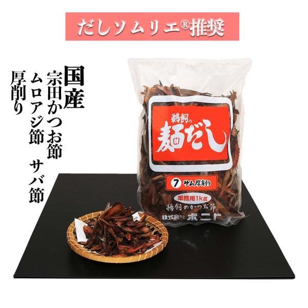 宗田かつお節・サバ節・ムロアジ節の厚削り７(業務用削り節 1kg) 化学調味料・保存料・食塩 無添加...