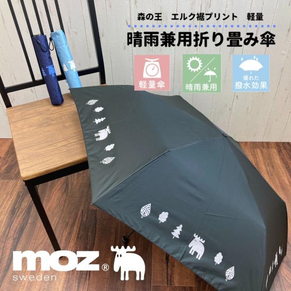 MOZ モズ 軽量 折り畳み傘 晴雨兼用 MOZ エルク プリント 折り畳み 軽量 晴雨兼用傘 モズ...