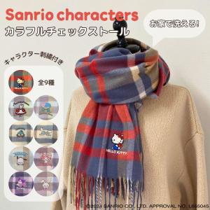 sanrio サンリオキャラクターズ ストール チェック柄 マフラー ハロー