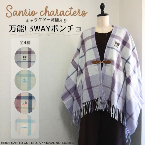 サンリオキャラクターズ 刺繍入り ポンチョ ストール チェック柄 ハローキティ クロミ シナモロール...