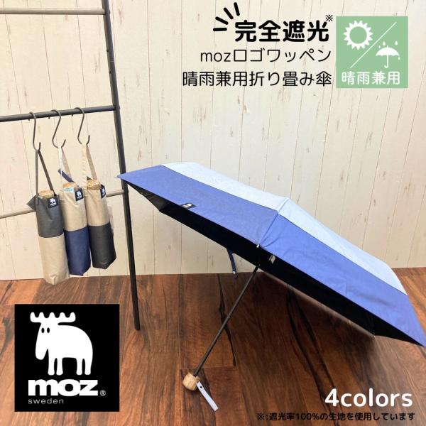 moz 晴雨兼用  折りたたみ傘  バイカラー モズ ワンポイント 完全遮光