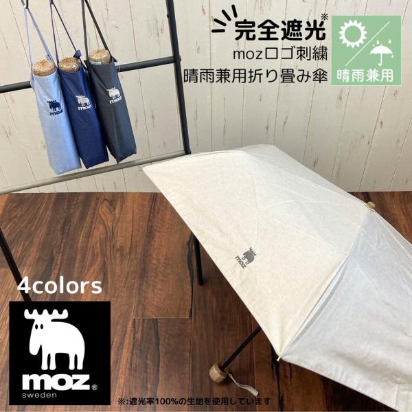 moz 晴雨兼用  折りたたみ傘  刺繍 モズ ワンポイント 完全遮光