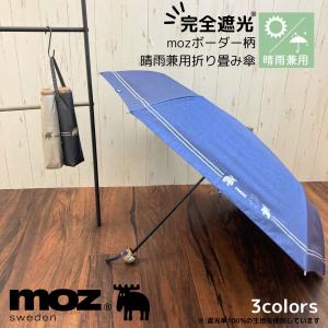 moz 完全遮光 日傘 晴雨兼用 折り畳み傘 ボ...の商品画像