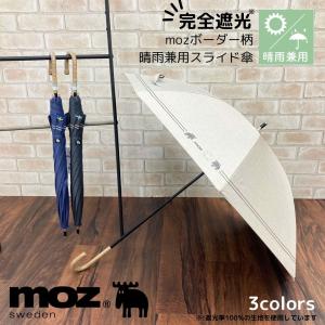 moz 日傘 完全遮光 晴雨兼用 スライド傘 長...の商品画像