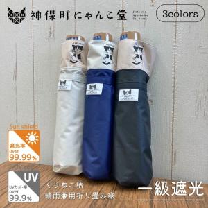 にゃんこ堂 猫ドット 水玉 猫 晴雨兼用 完全遮光 スライド傘 神保町