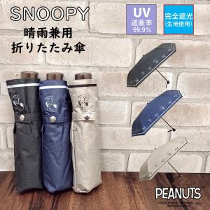 SNOOPY（スヌーピー） 晴雨兼用 折りたたみ傘 軽量【117g】グッズ 晴雨