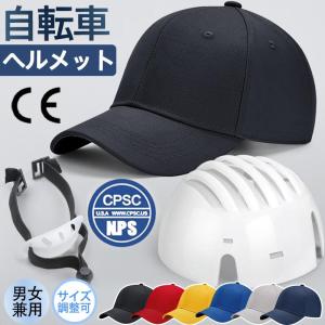 ヘルメット 自転車 防災ヘルメット 帽子型 キャップ 軽量 あご紐付き 自転車ヘルメット サイクルヘルメット サイズ調整可 通勤 通学 作業用 激安