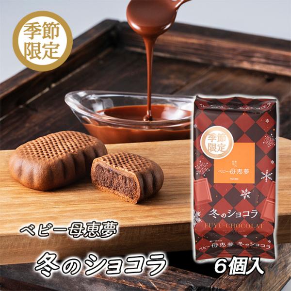 (株)母恵夢　ベビー母恵夢（ポエム）冬のショコラ　袋６個入≪熨斗対応不可≫　愛媛の定番お土産／お菓子...