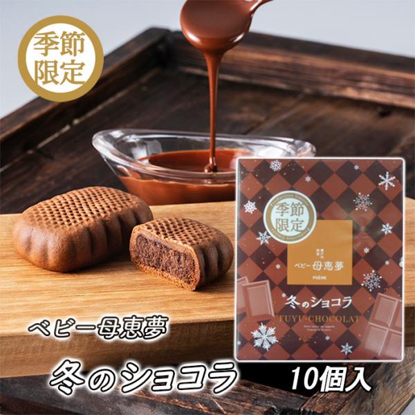 (株)母恵夢　ベビー母恵夢（ポエム）冬のショコラ　箱10個入　愛媛の定番お土産／お菓子／バター