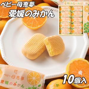 (株)母恵夢　ベビー母恵夢(ポエム）・愛媛のみかん　箱10個入　愛媛／お土産／お菓子／バター／洋菓子／和菓子／個包装／プレゼント／贈り物／スイーツ／｜愛ある愛媛いいよかん ヤフー店
