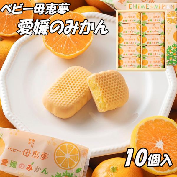 (株)母恵夢　ベビー母恵夢(ポエム）・愛媛のみかん　箱10個入　愛媛／お土産／お菓子／バター／洋菓子...