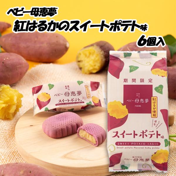 (株)母恵夢　ベビー母恵夢(ポエム)・スイートポテト味（紅はるか）　袋６個入≪熨斗対応不可≫　愛媛／...